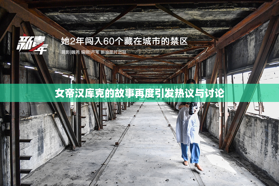 女帝汉库克的故事再度引发热议与讨论