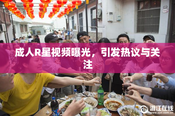成人R星视频曝光，引发热议与关注