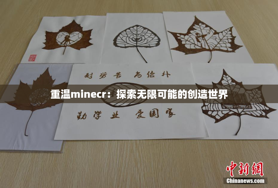 重温minecr：探索无限可能的创造世界