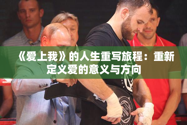 《爱上我》的人生重写旅程：重新定义爱的意义与方向