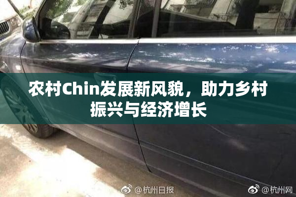 农村Chin发展新风貌，助力乡村振兴与经济增长