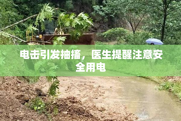 电击引发抽搐，医生提醒注意安全用电