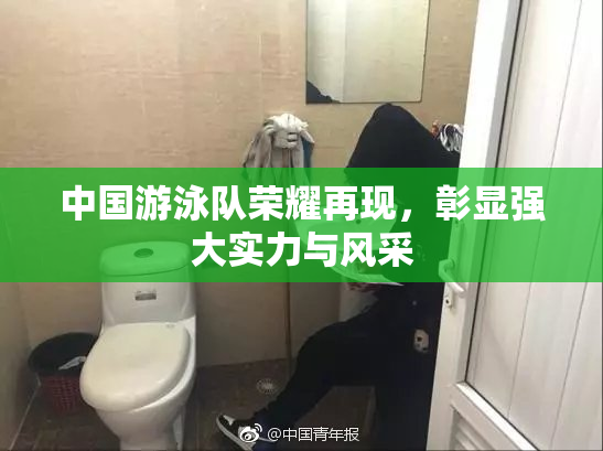 中国游泳队荣耀再现，彰显强大实力与风采