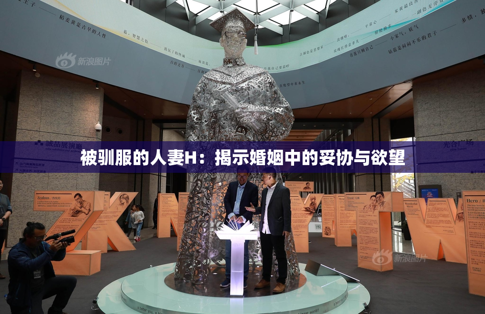 被驯服的人妻H：揭示婚姻中的妥协与欲望
