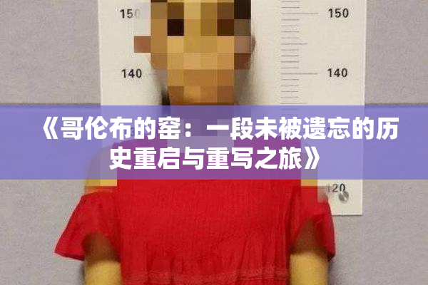 《哥伦布的窑：一段未被遗忘的历史重启与重写之旅》
