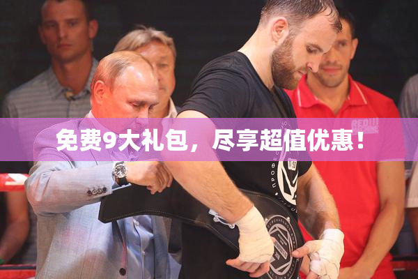 免费9大礼包，尽享超值优惠！