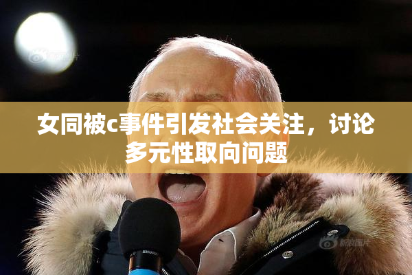 女同被c事件引发社会关注，讨论多元性取向问题