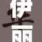 伊丽莎白女王的传奇一生与历史贡献回顾