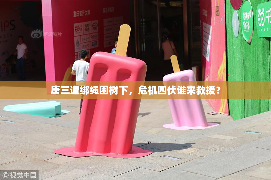 唐三遭绑绳困树下，危机四伏谁来救援？
