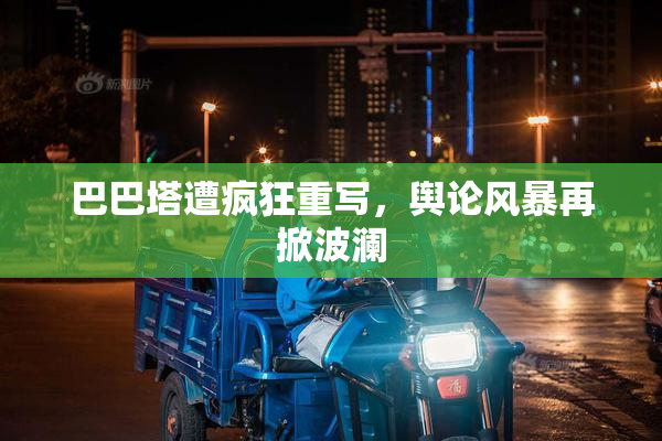 巴巴塔遭疯狂重写，舆论风暴再掀波澜