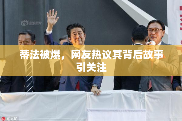 蒂法被爆，网友热议其背后故事引关注