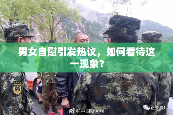 男女自慰引发热议，如何看待这一现象？