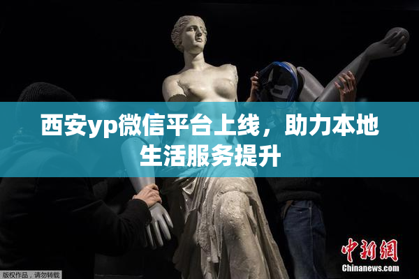 西安yp微信平台上线，助力本地生活服务提升