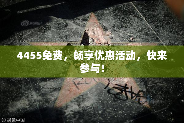 4455免费，畅享优惠活动，快来参与！