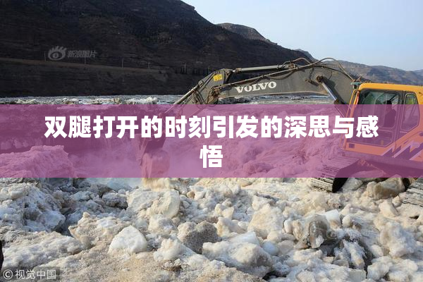 双腿打开的时刻引发的深思与感悟