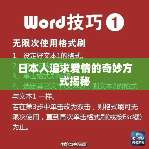 日本人追求爱情的奇妙方式揭秘