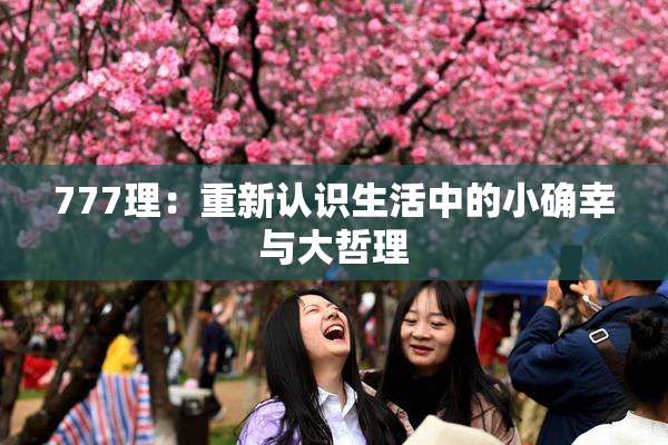 777理：重新认识生活中的小确幸与大哲理