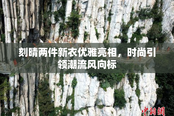 刻晴两件新衣优雅亮相，时尚引领潮流风向标