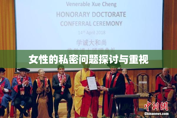 女性的私密问题探讨与重视