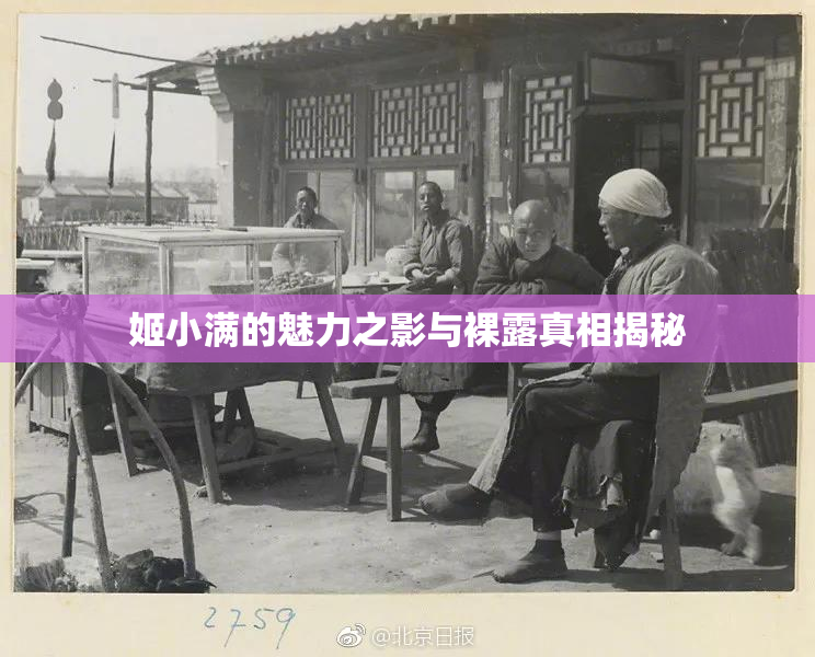 姬小满的魅力之影与裸露真相揭秘