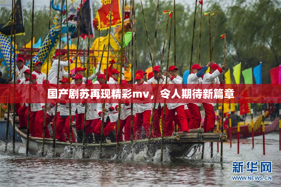 国产剧苏再现精彩mv，令人期待新篇章