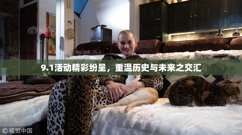 9.1活动精彩纷呈，重温历史与未来之交汇