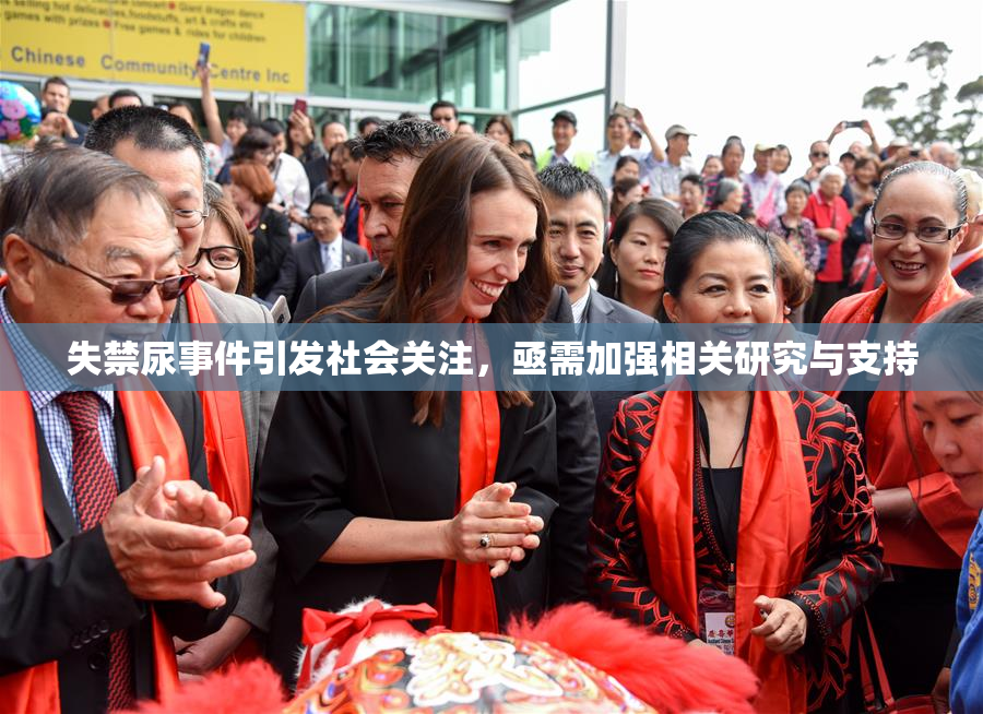 失禁尿事件引发社会关注，亟需加强相关研究与支持