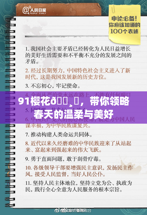 91樱花🌸‌，带你领略春天的温柔与美好