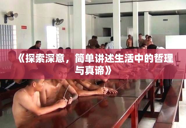 《探索深意，简单讲述生活中的哲理与真谛》