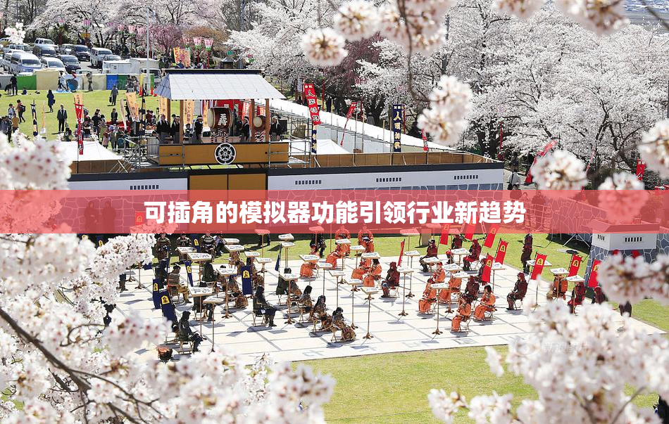 可插角的模拟器功能引领行业新趋势