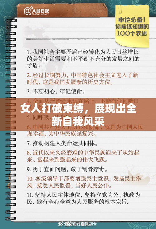 女人打破束缚，展现出全新自我风采