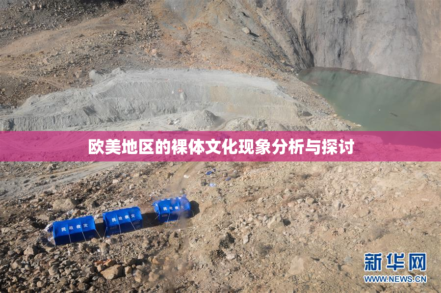 欧美地区的裸体文化现象分析与探讨