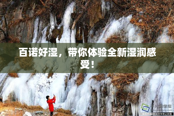 百诺好湿，带你体验全新湿润感受！