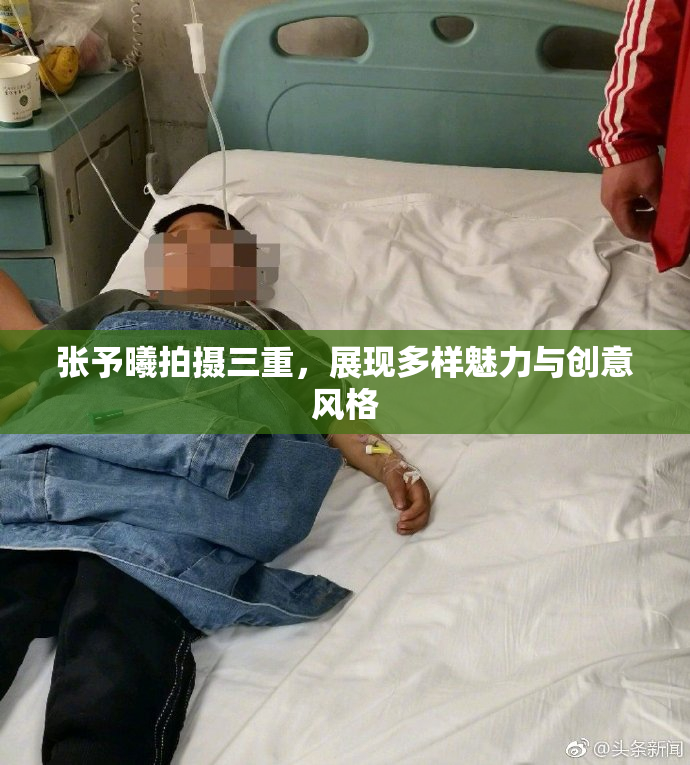 张予曦拍摄三重，展现多样魅力与创意风格