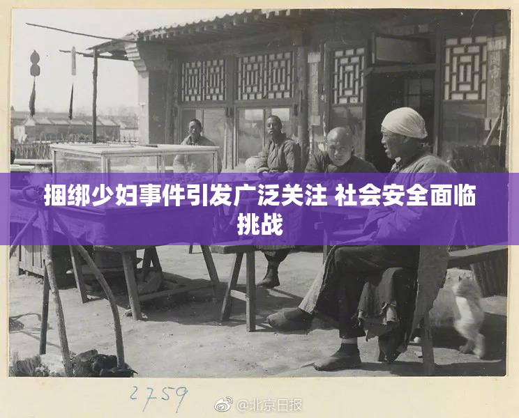 捆绑少妇事件引发广泛关注 社会安全面临挑战