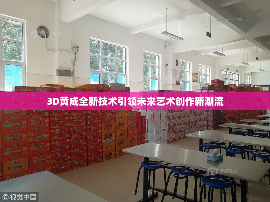 3D黄成全新技术引领未来艺术创作新潮流