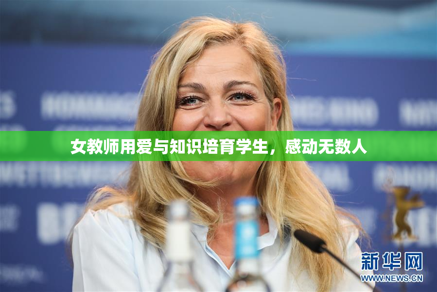 女教师用爱与知识培育学生，感动无数人