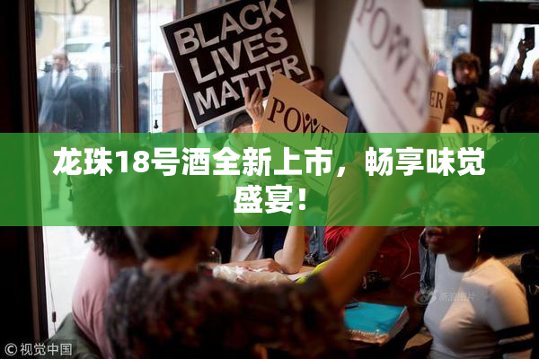 龙珠18号酒全新上市，畅享味觉盛宴！