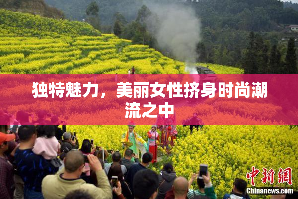 独特魅力，美丽女性挤身时尚潮流之中