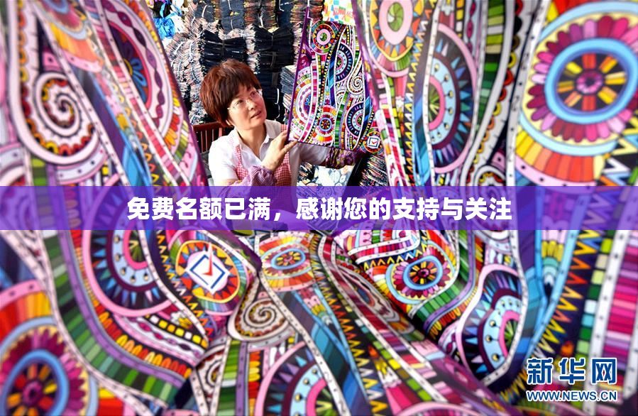免费名额已满，感谢您的支持与关注