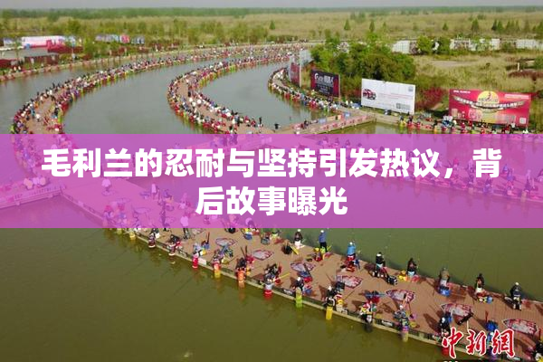 毛利兰的忍耐与坚持引发热议，背后故事曝光