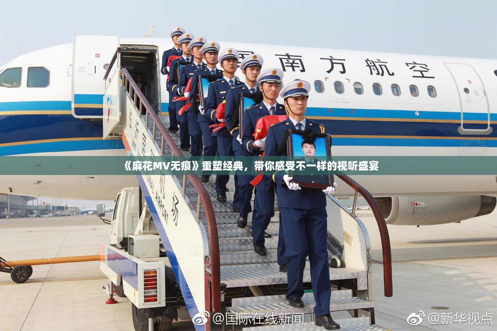 《麻花MV无痕》重塑经典，带你感受不一样的视听盛宴