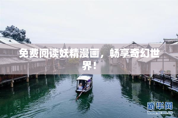 免费阅读妖精漫画，畅享奇幻世界！