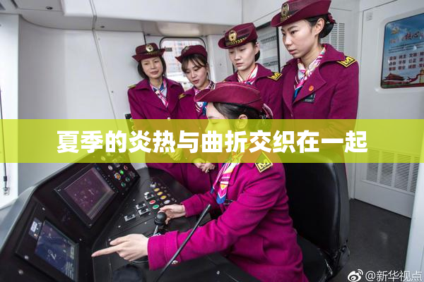 夏季的炎热与曲折交织在一起