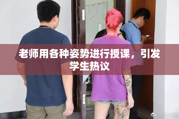 老师用各种姿势进行授课，引发学生热议