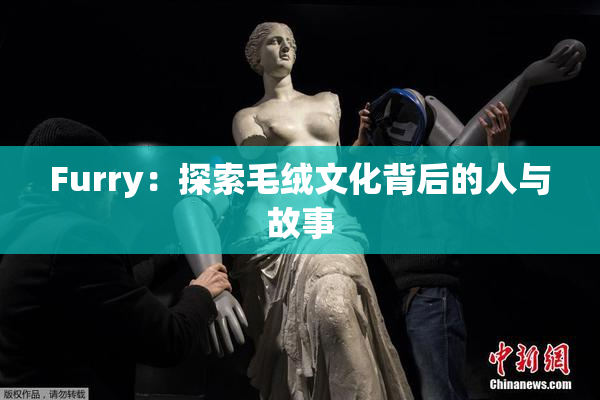 Furry：探索毛绒文化背后的人与故事