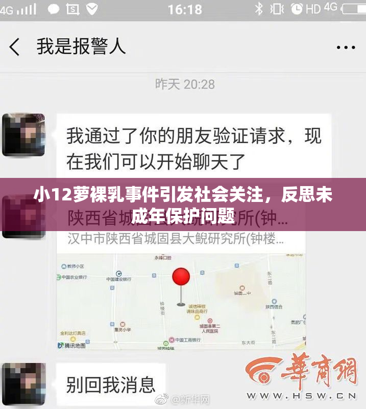 小12萝裸乳事件引发社会关注，反思未成年保护问题