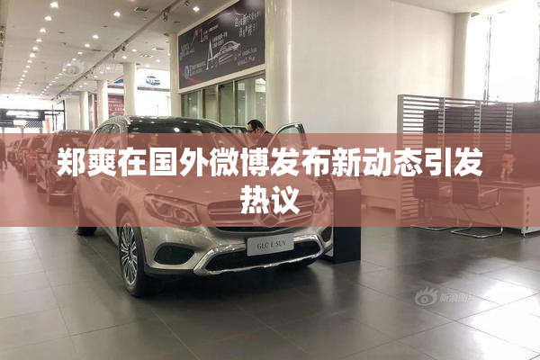 郑爽在国外微博发布新动态引发热议