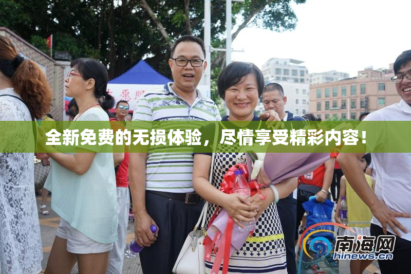 全新免费的无损体验，尽情享受精彩内容！
