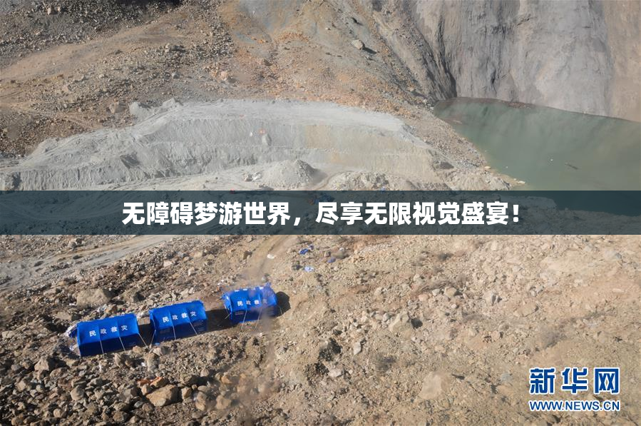 无障碍梦游世界，尽享无限视觉盛宴！